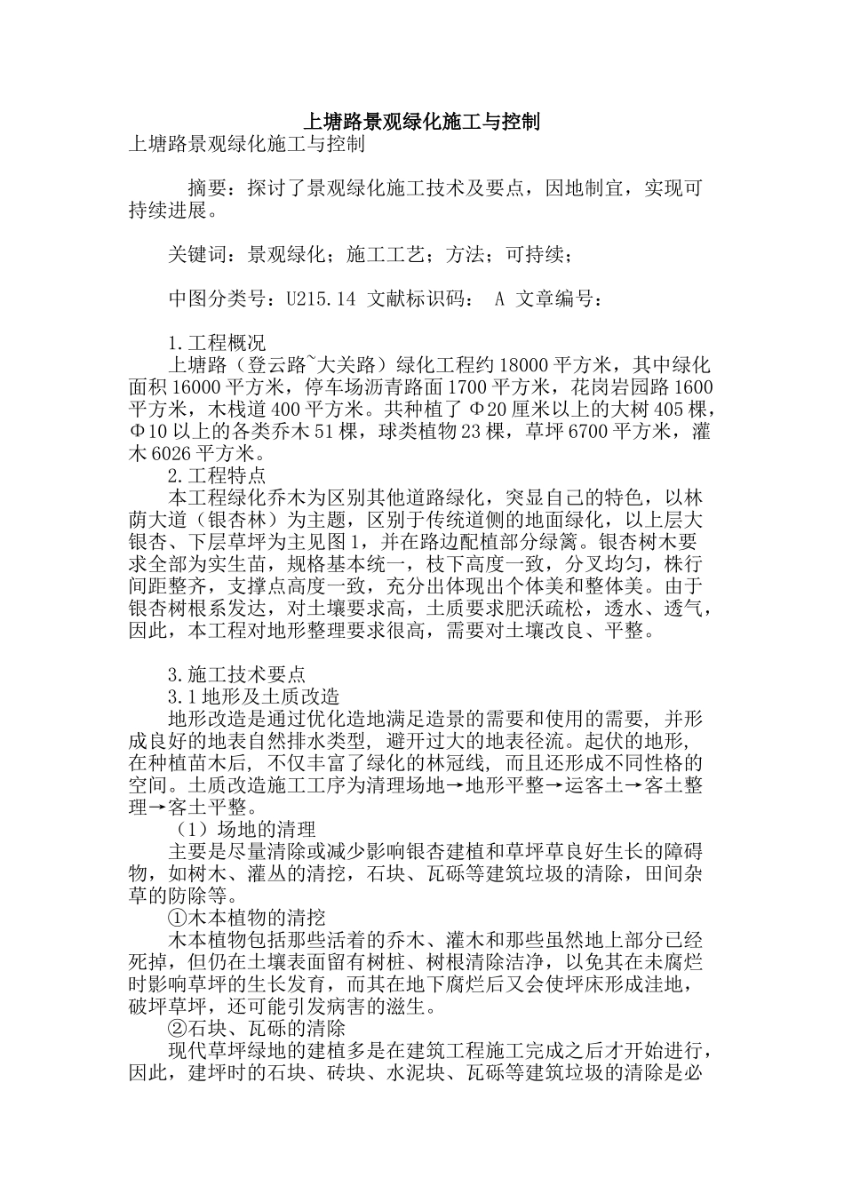 上塘路景观绿化施工与控制_第1页