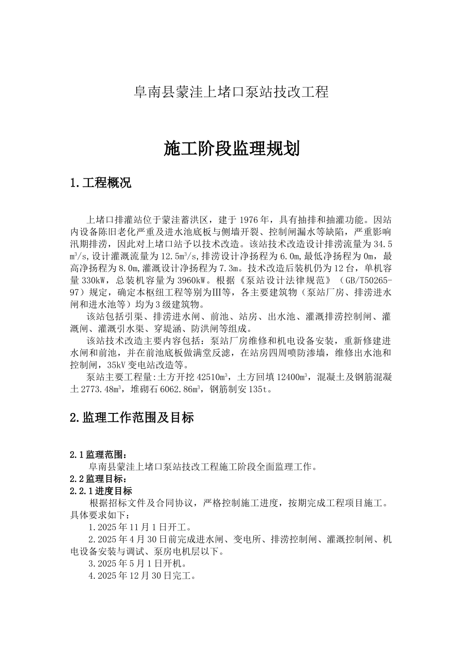 上堵口泵站技改工程施工阶段监理规划_第1页