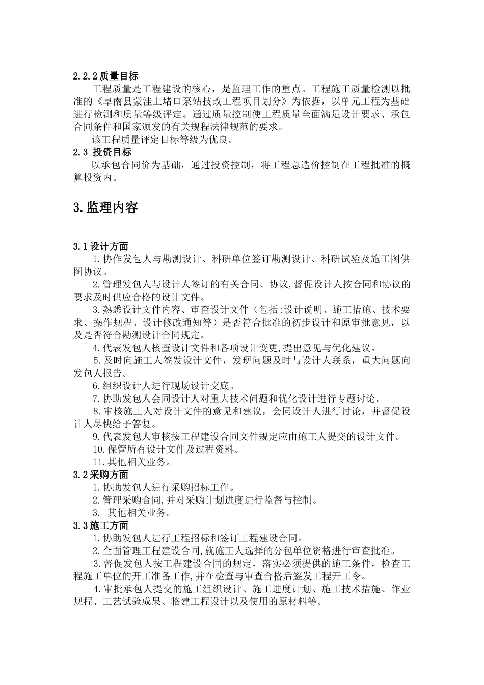 上堵口泵站技改工程施工阶段监理规划_第2页