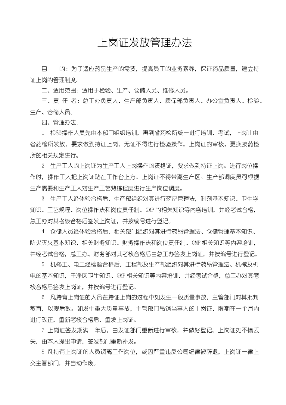 上岗证发放管理办法_第1页