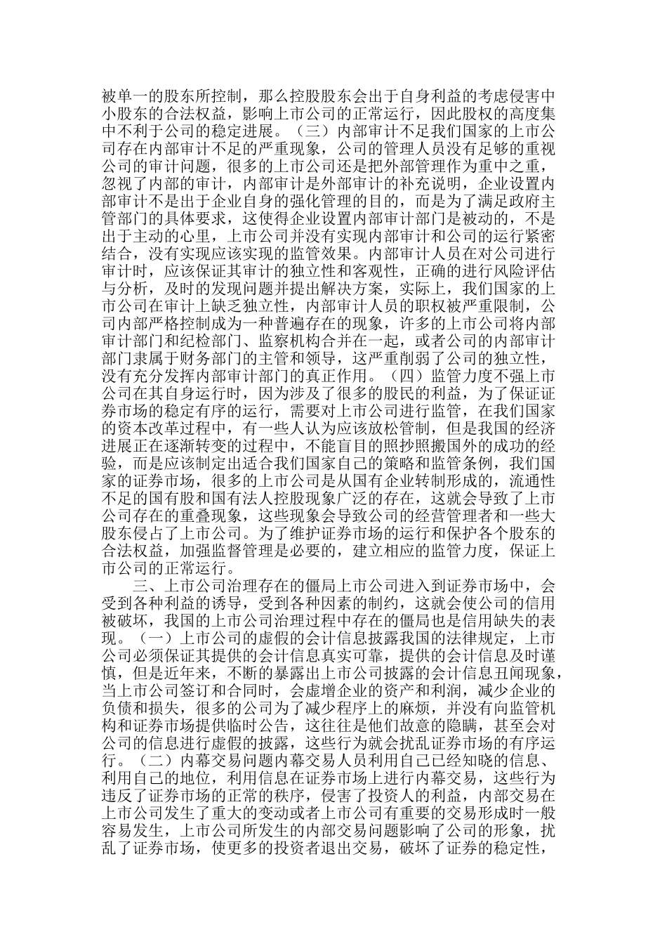 上市公司公司治理与策略选择_第2页