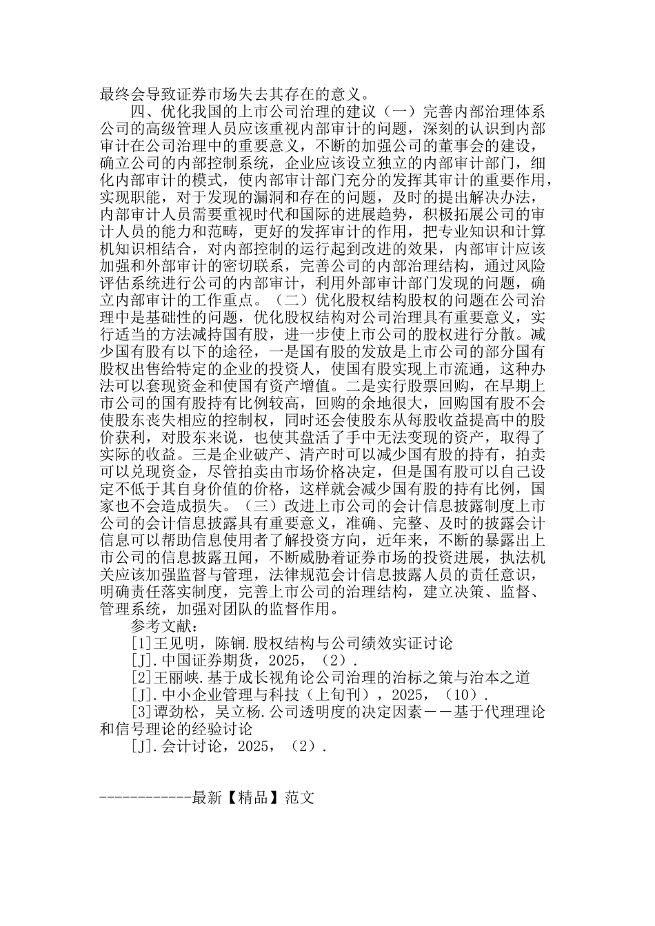 上市公司公司治理与策略选择_第3页