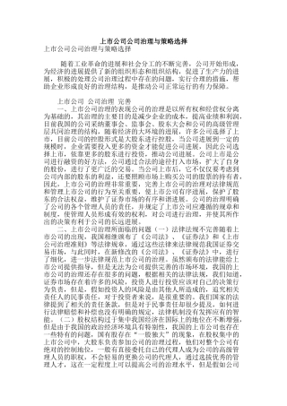 上市公司公司治理与策略选择
