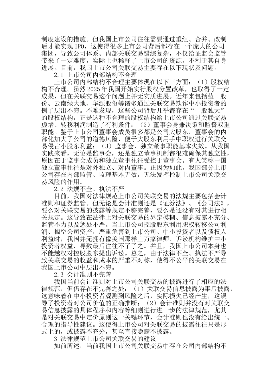 上市公司关联交易规范化体制建设探讨_第2页