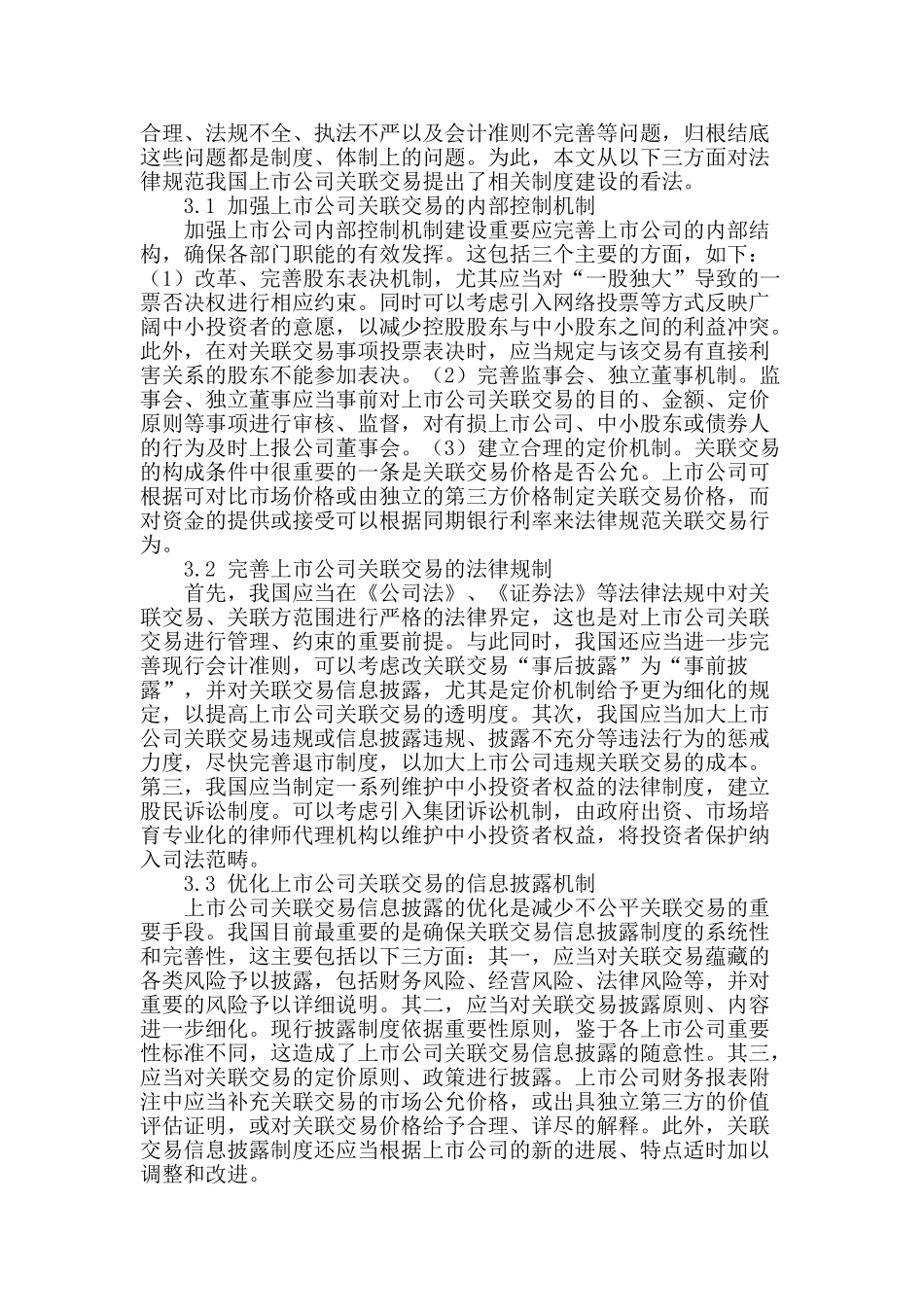 上市公司关联交易规范化体制建设探讨_第3页