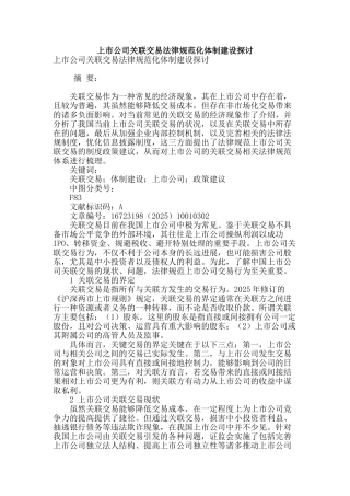 上市公司关联交易规范化体制建设探讨