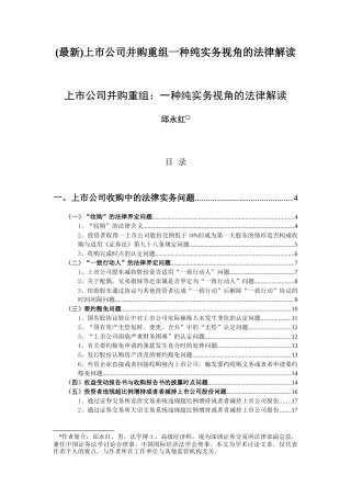 上市公司并购重组一种纯实务视角的法律解读