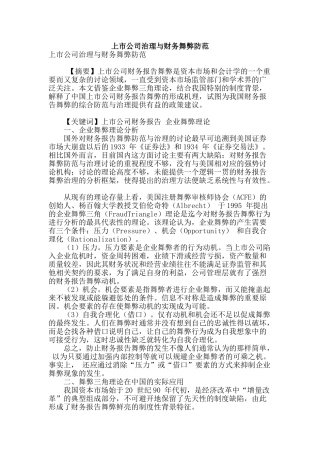 上市公司治理与财务舞弊防范