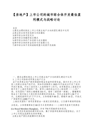 上市公司的城市综合体开发最佳盈利模式与战略研究