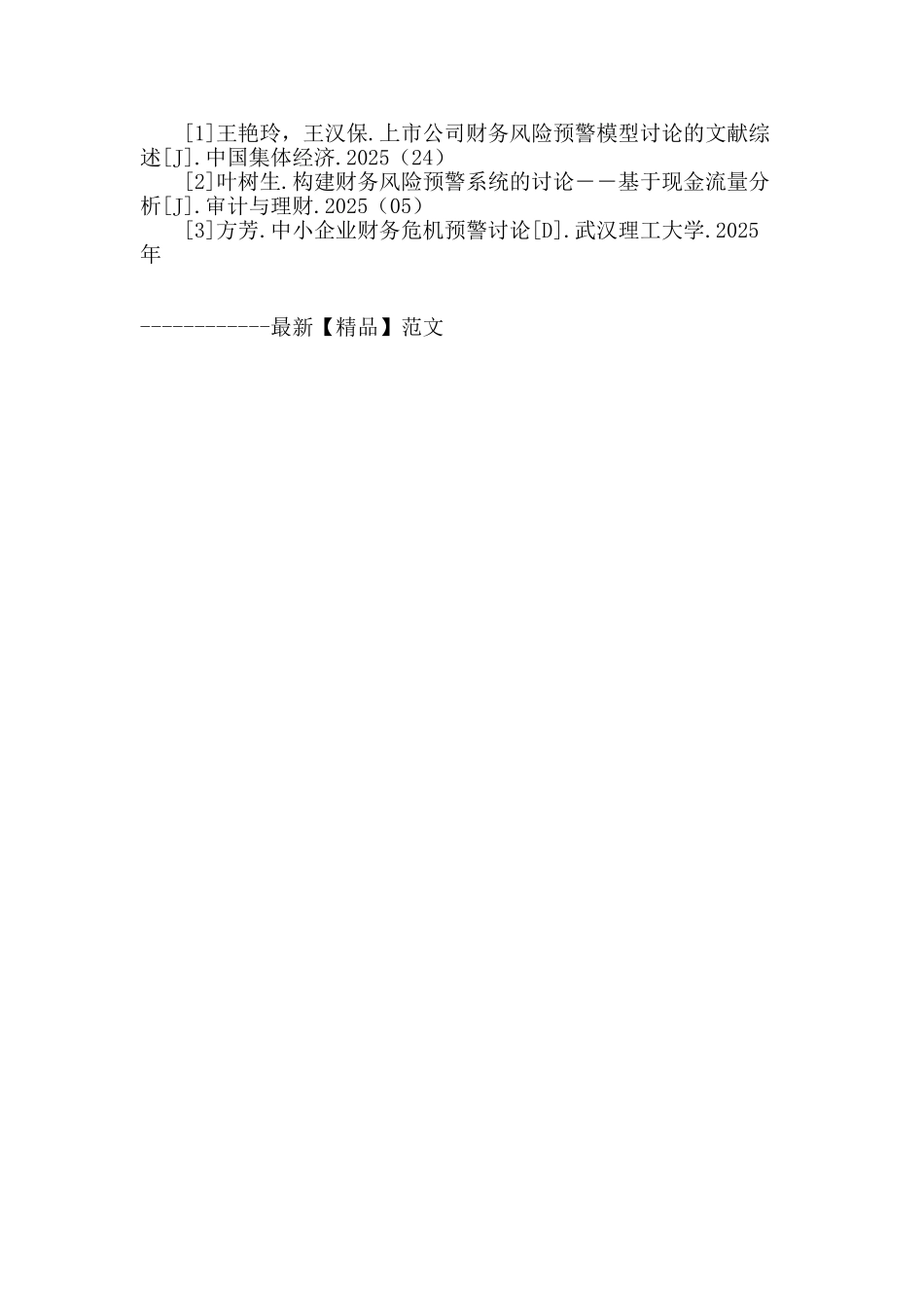 上市公司财务风险预警机制探索_第3页