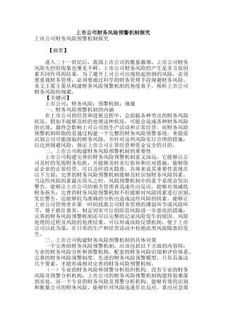 上市公司财务风险预警机制探索