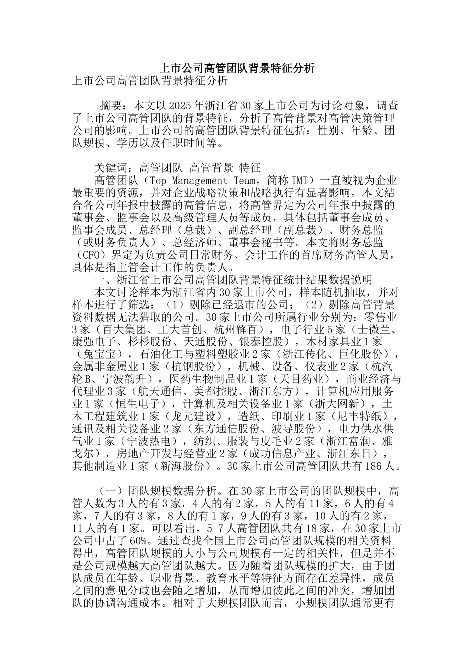 上市公司高管团队背景特征分析_第1页