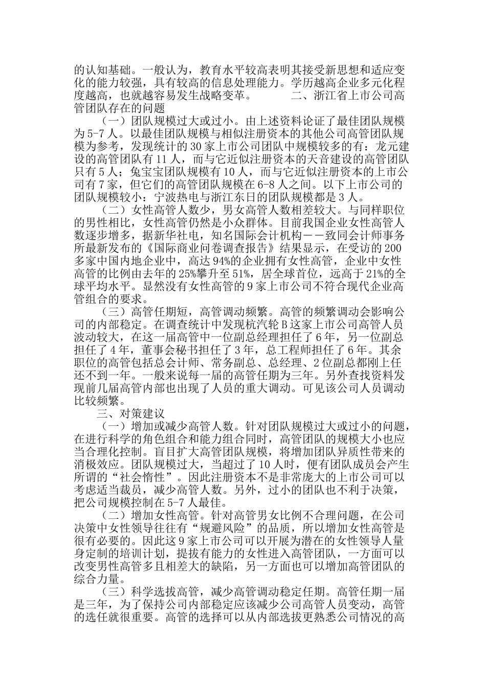 上市公司高管团队背景特征分析_第3页