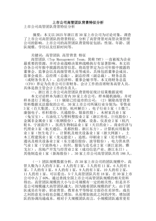 上市公司高管团队背景特征分析