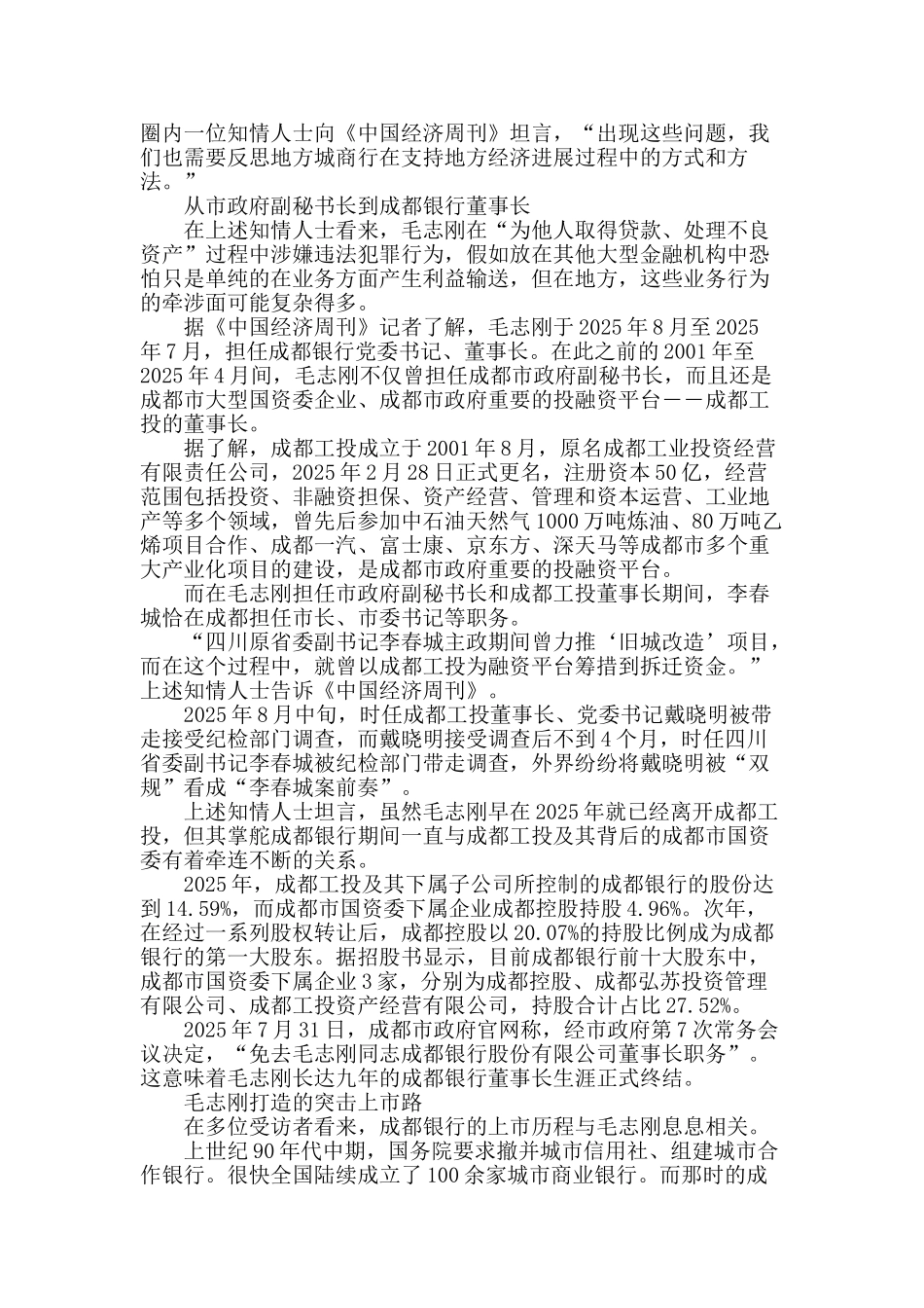 上市前夕-成都银行深陷反腐风暴_第2页