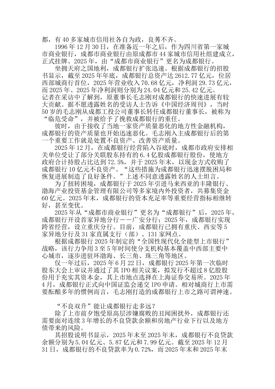 上市前夕-成都银行深陷反腐风暴_第3页