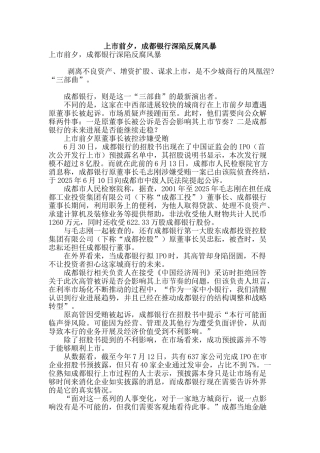 上市前夕-成都银行深陷反腐风暴