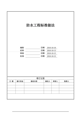 上市地产防水工程标准做法