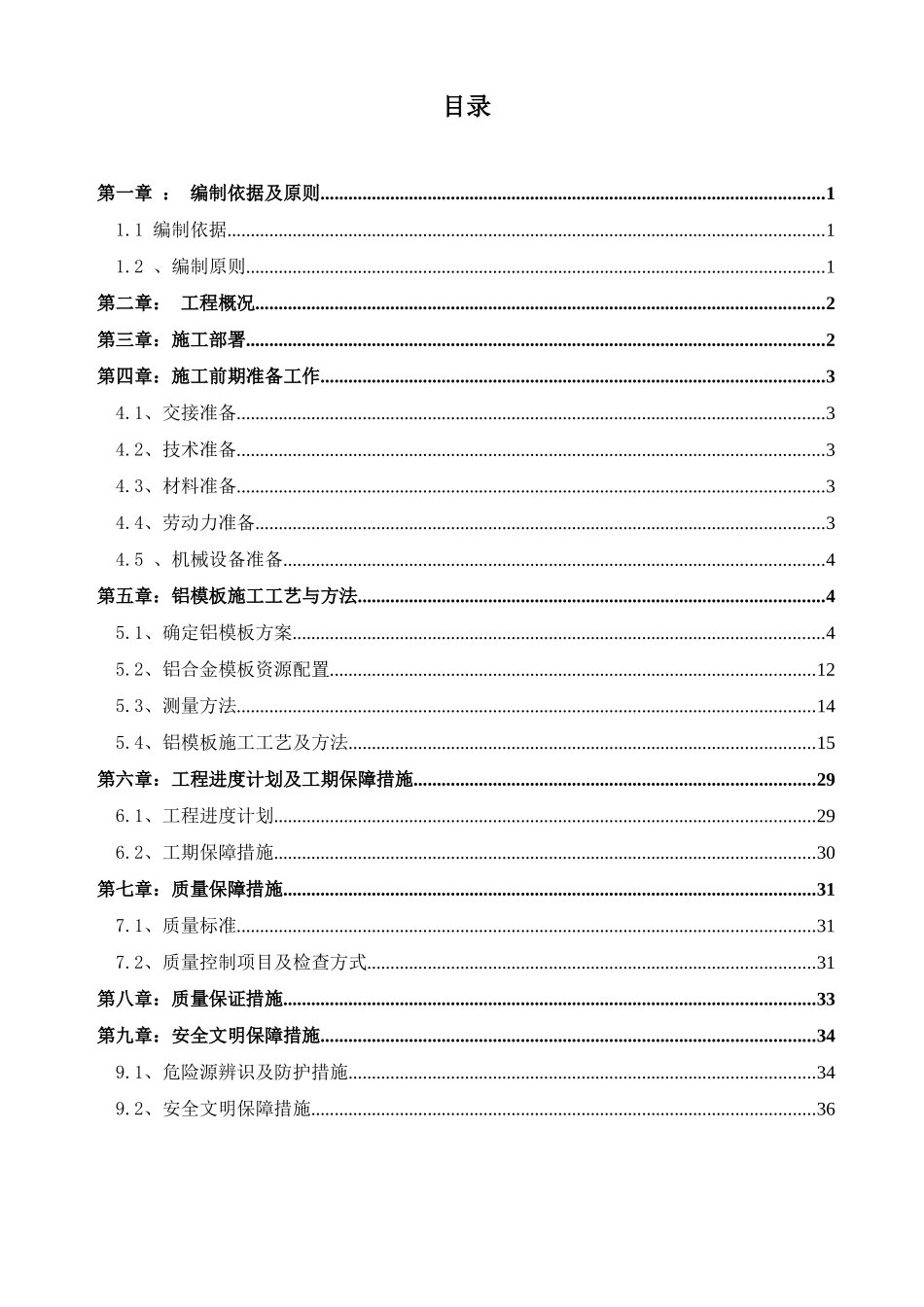 上报版正荣·金融财富中心B地块一期铝模板施工组织措施最终版2025.4.7_第1页