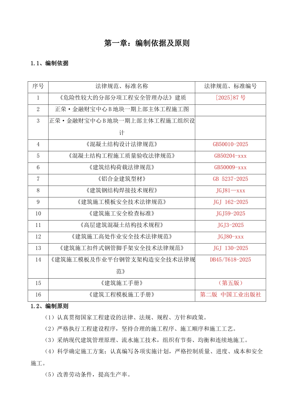 上报版正荣·金融财富中心B地块一期铝模板施工组织措施最终版2025.4.7_第2页