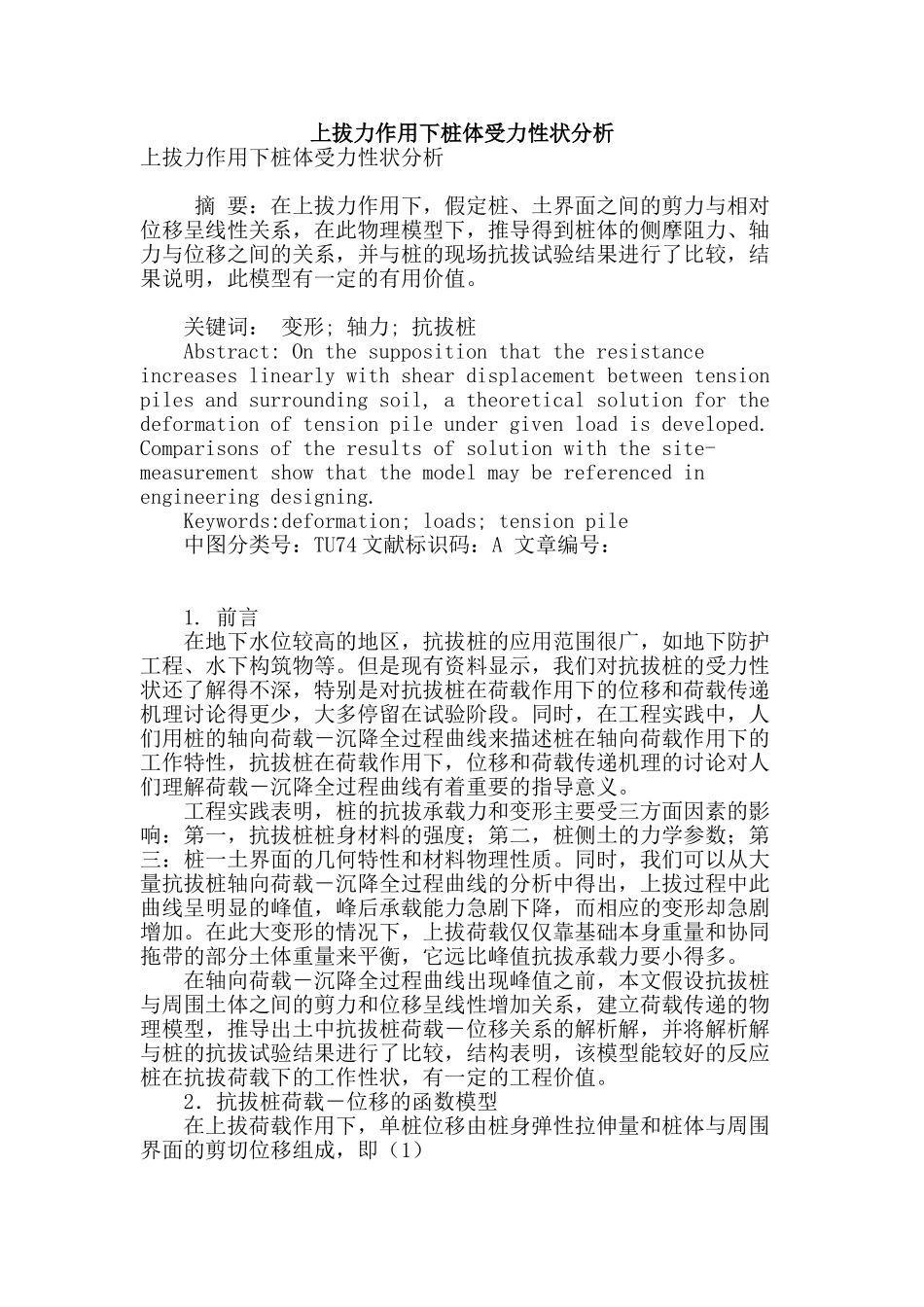 上拔力作用下桩体受力性状分析_第1页
