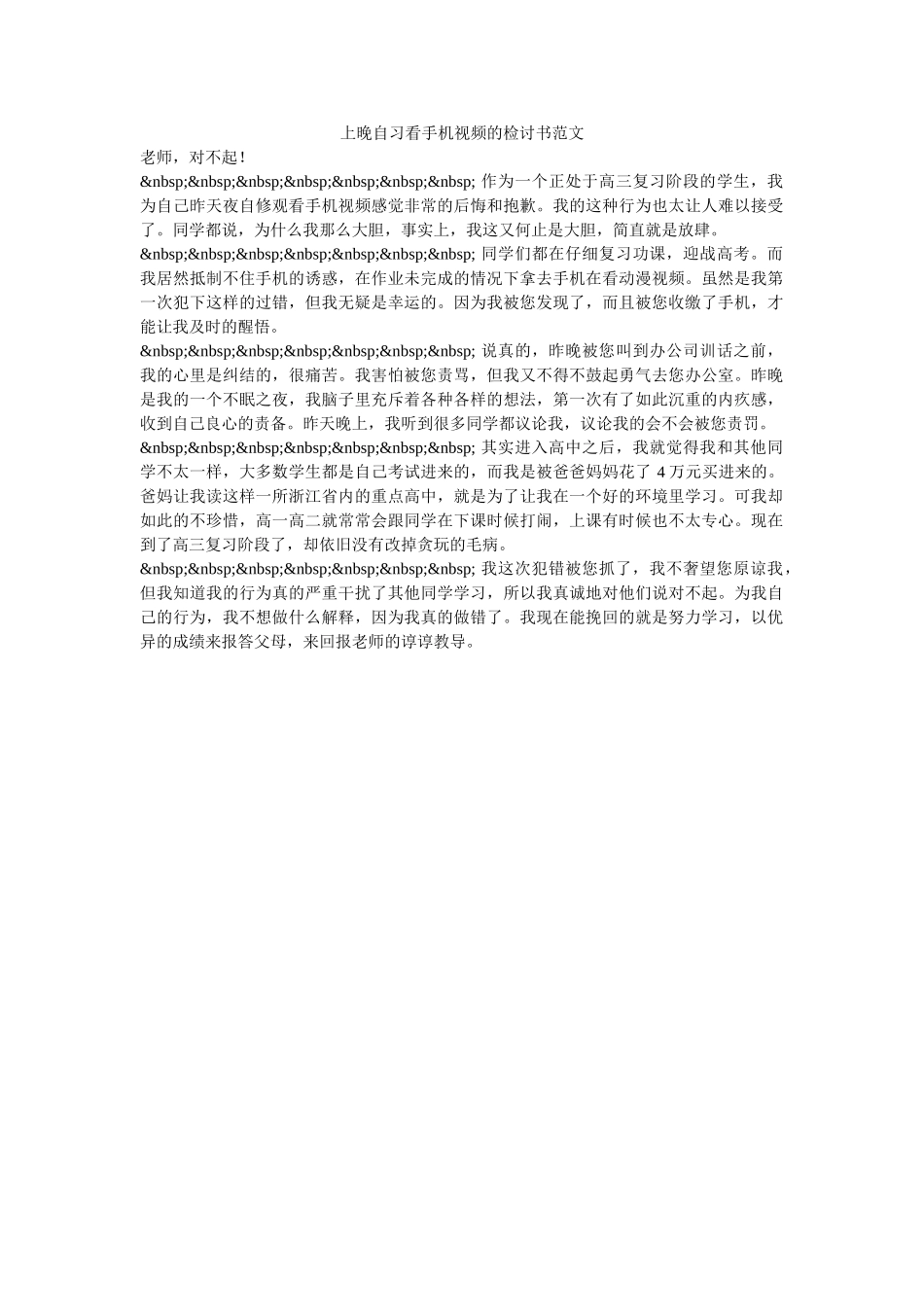 上晚自习看手机视频的检讨书范文-_第1页