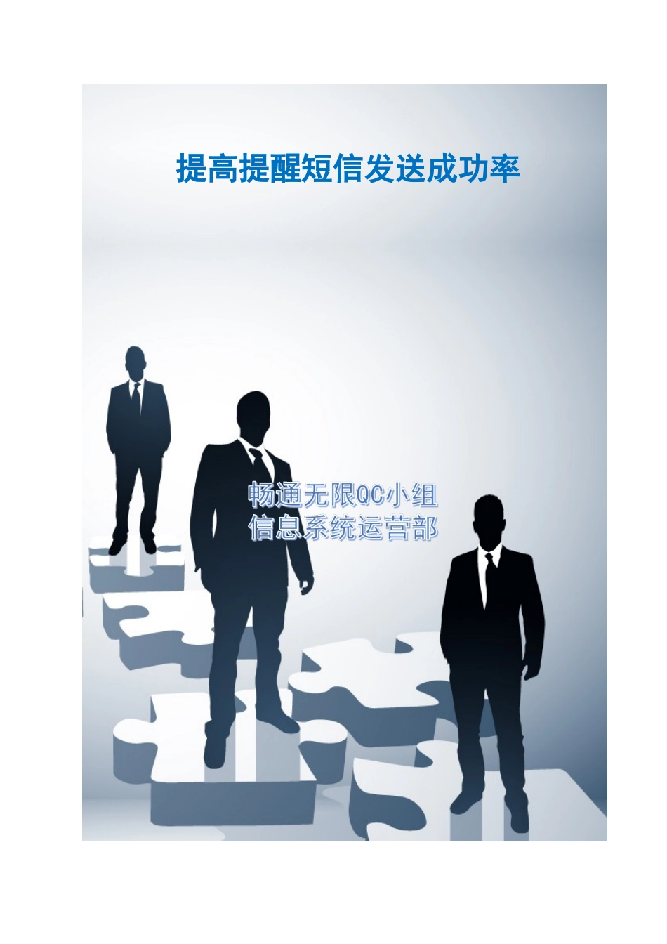 上海+提高提醒短信发送成功率_第1页