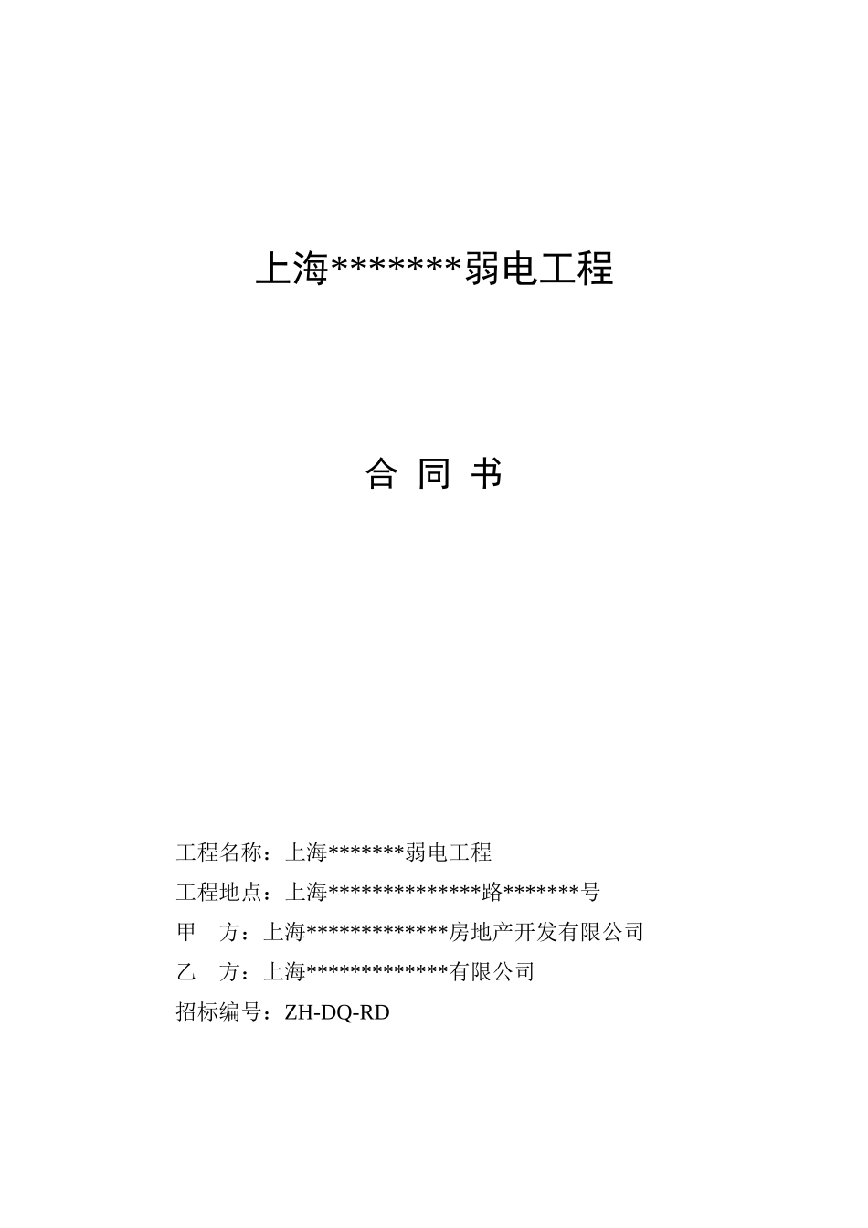 上海5a级写字楼弱电工程施工合同_第1页