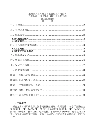 上海50#、51#通用厂房静压桩工程施组设计