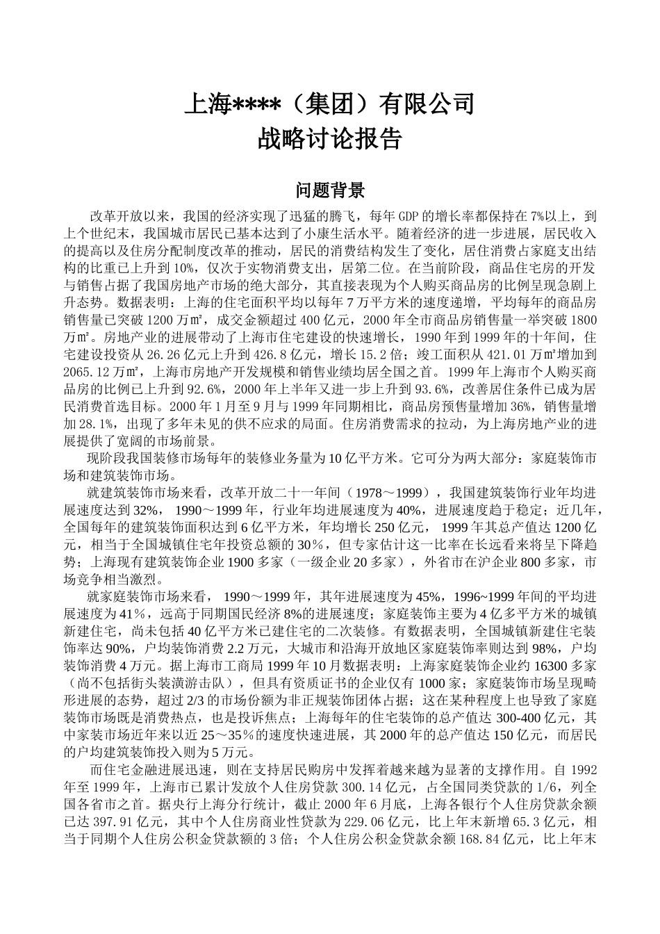 上海xxx集团发展战略报告_第1页