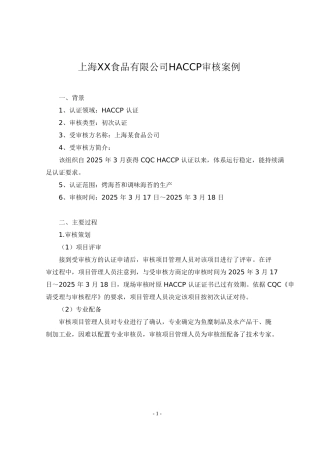 上海XX食品有限公司HACCP审核案例
