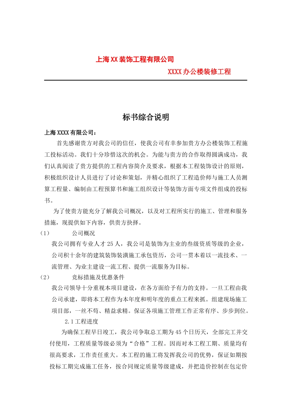 上海XX装饰工程有限公司办公楼装修工程_第1页