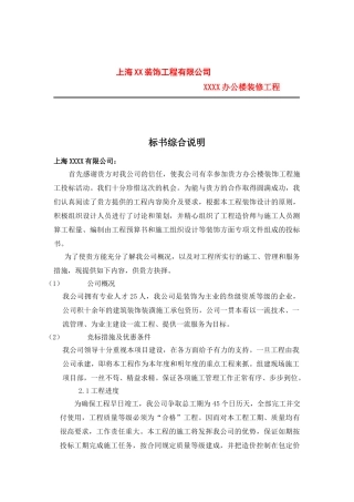 上海XX装饰工程有限公司办公楼装修工程