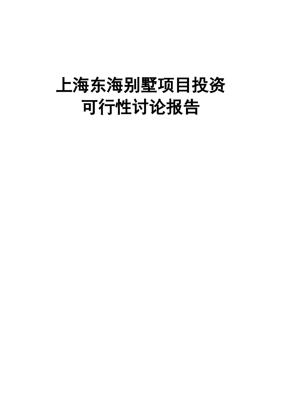 上海东海别墅项目投资可行性研究报告_第1页