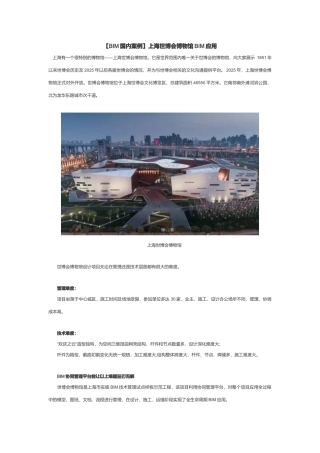 上海世博会博物馆BIM应用