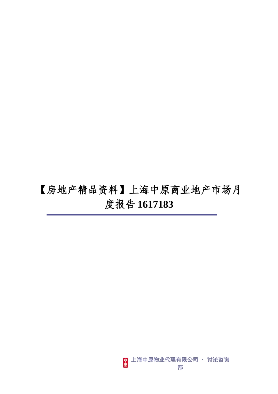 上海中原商业地产市场月度报告1617183_第1页