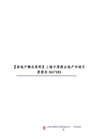 上海中原商业地产市场月度报告1617183
