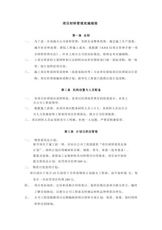 上海分公司项目材料管理实施细则