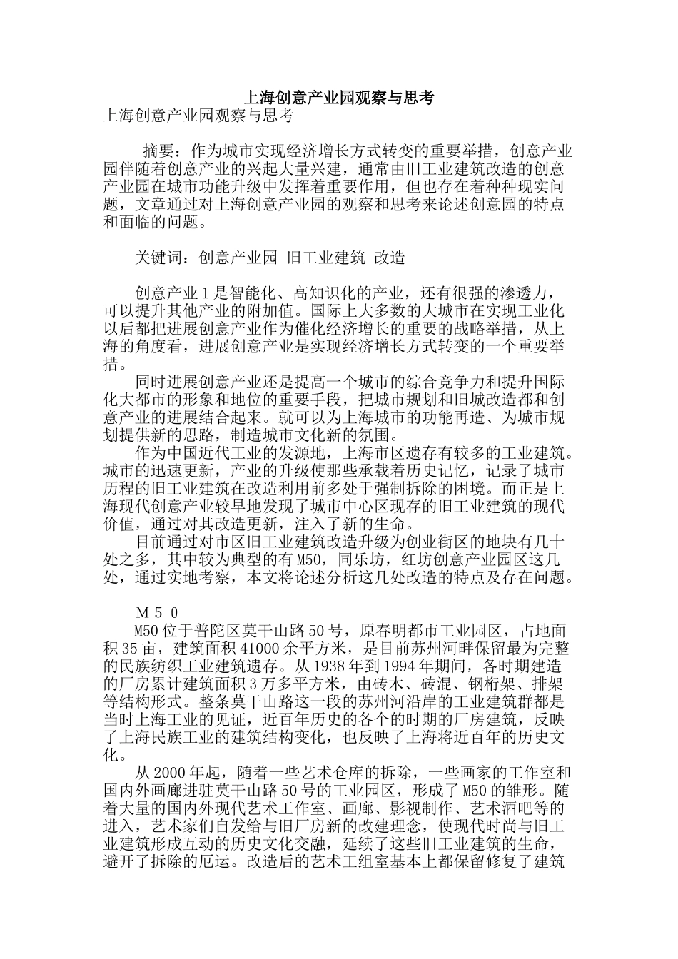 上海创意产业园观察与思考_第1页