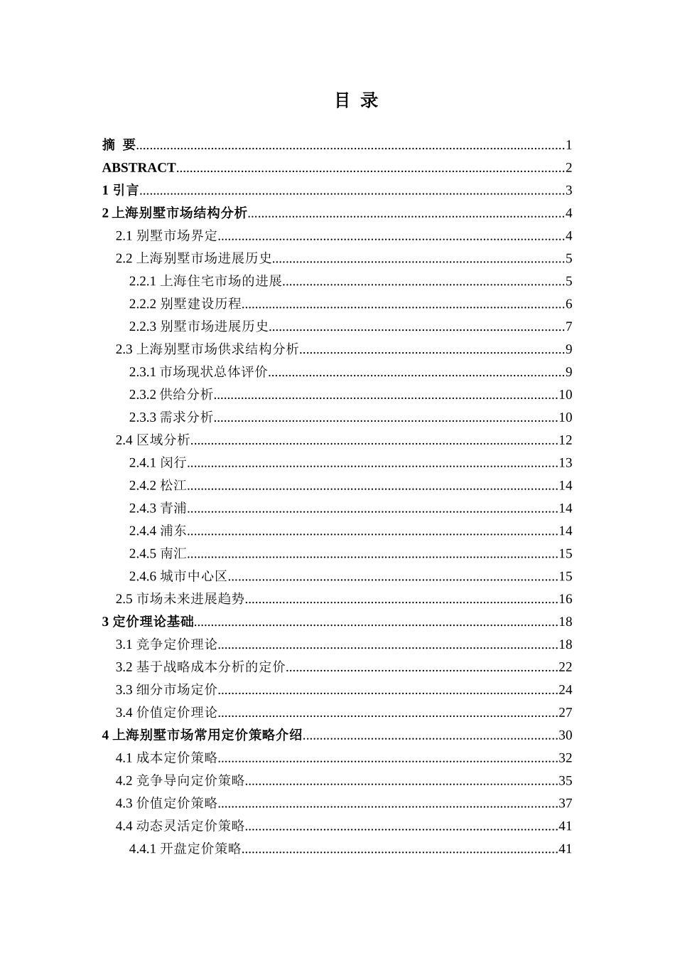上海别墅市场定价策略分析_第1页
