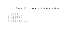 上海南汇大富苑策划提案