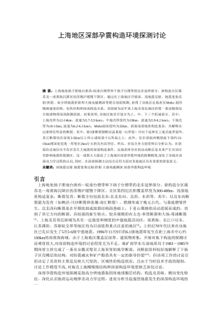 上海地区深部孕震构造环境探测研究