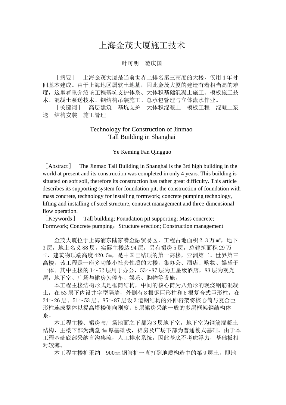 上海地标性建筑施工技术_第1页