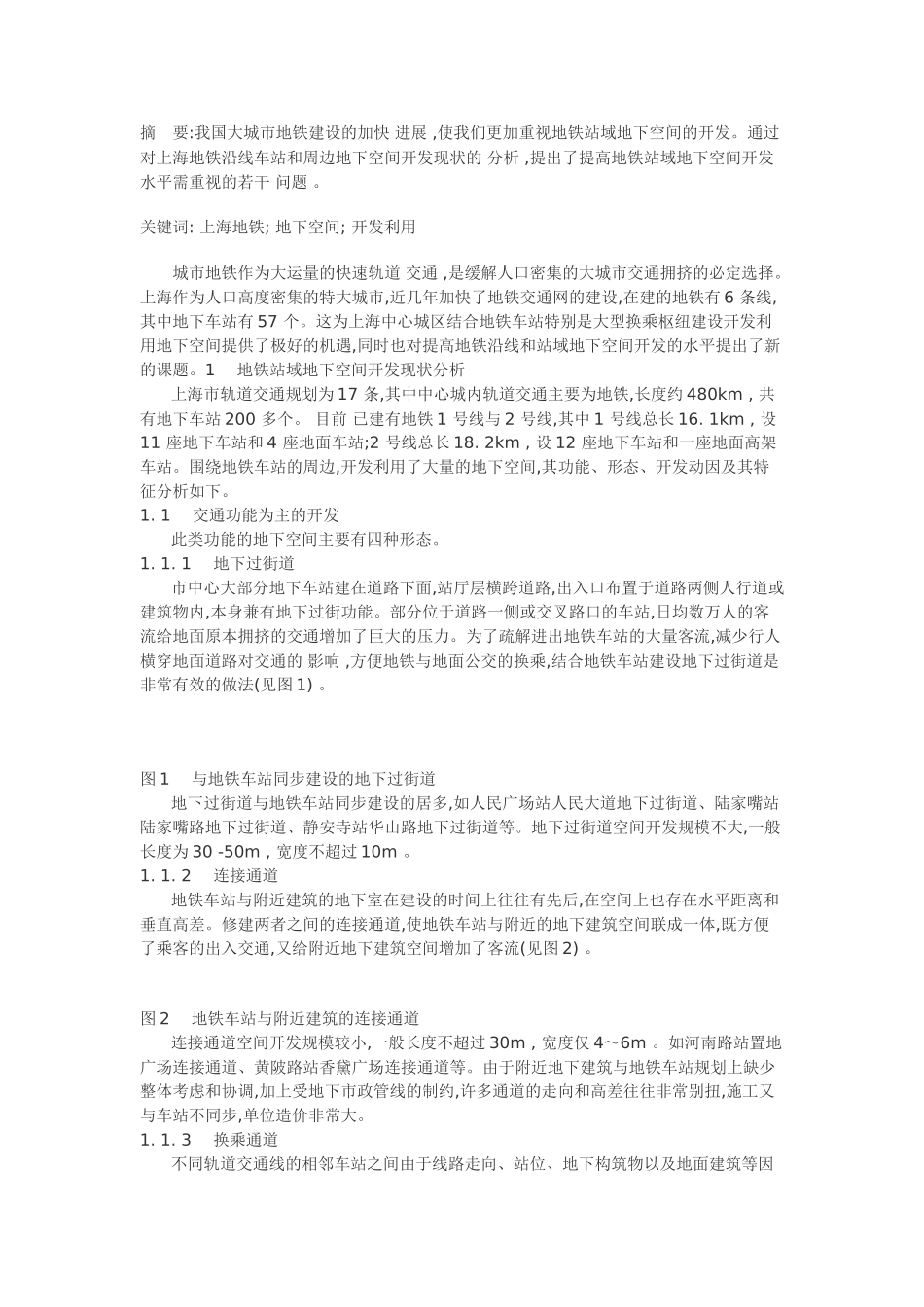 上海地铁站域地下空间开发的分析_第1页