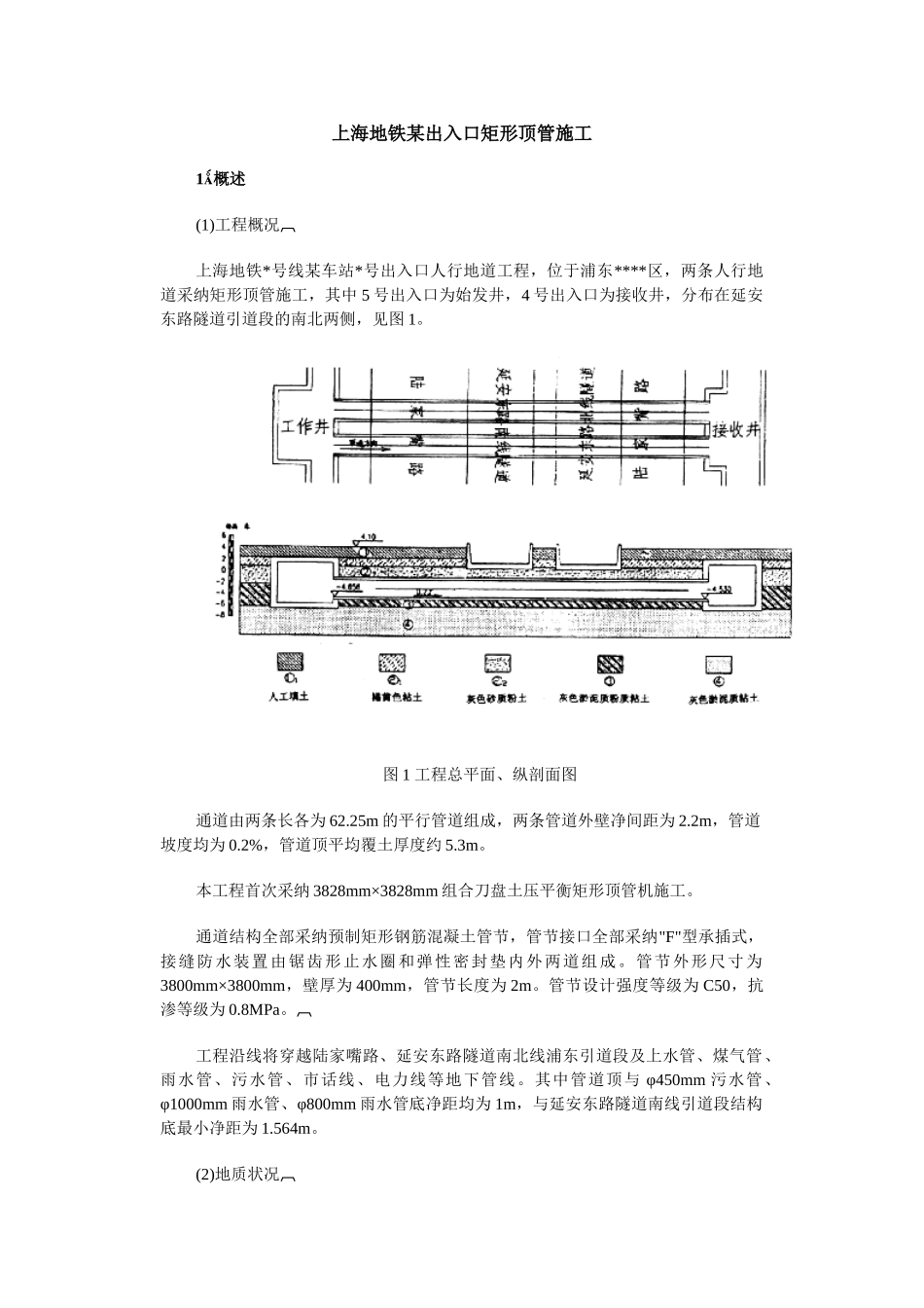 上海地铁某出入口矩形顶管施工_第1页