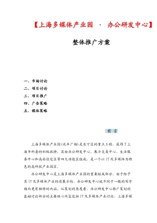 上海多媒体产业园办公研发中心整体推广方案