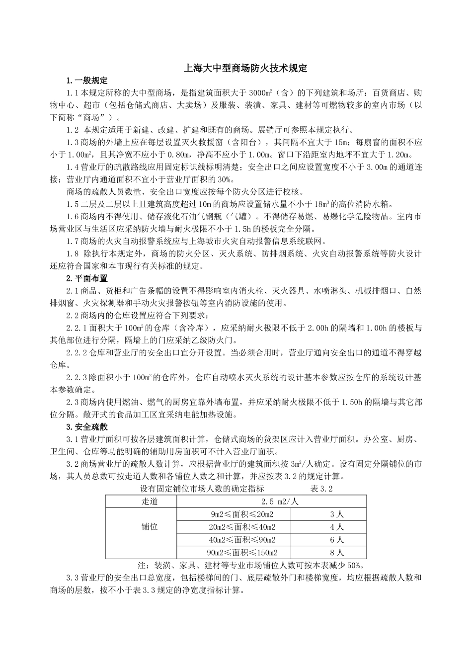 上海大中型商场防火技术规定_第1页