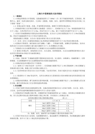 上海大中型商场防火技术规定