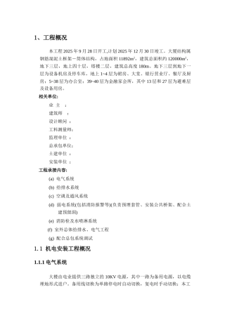 上海大厦机电设备安装施工组织设计