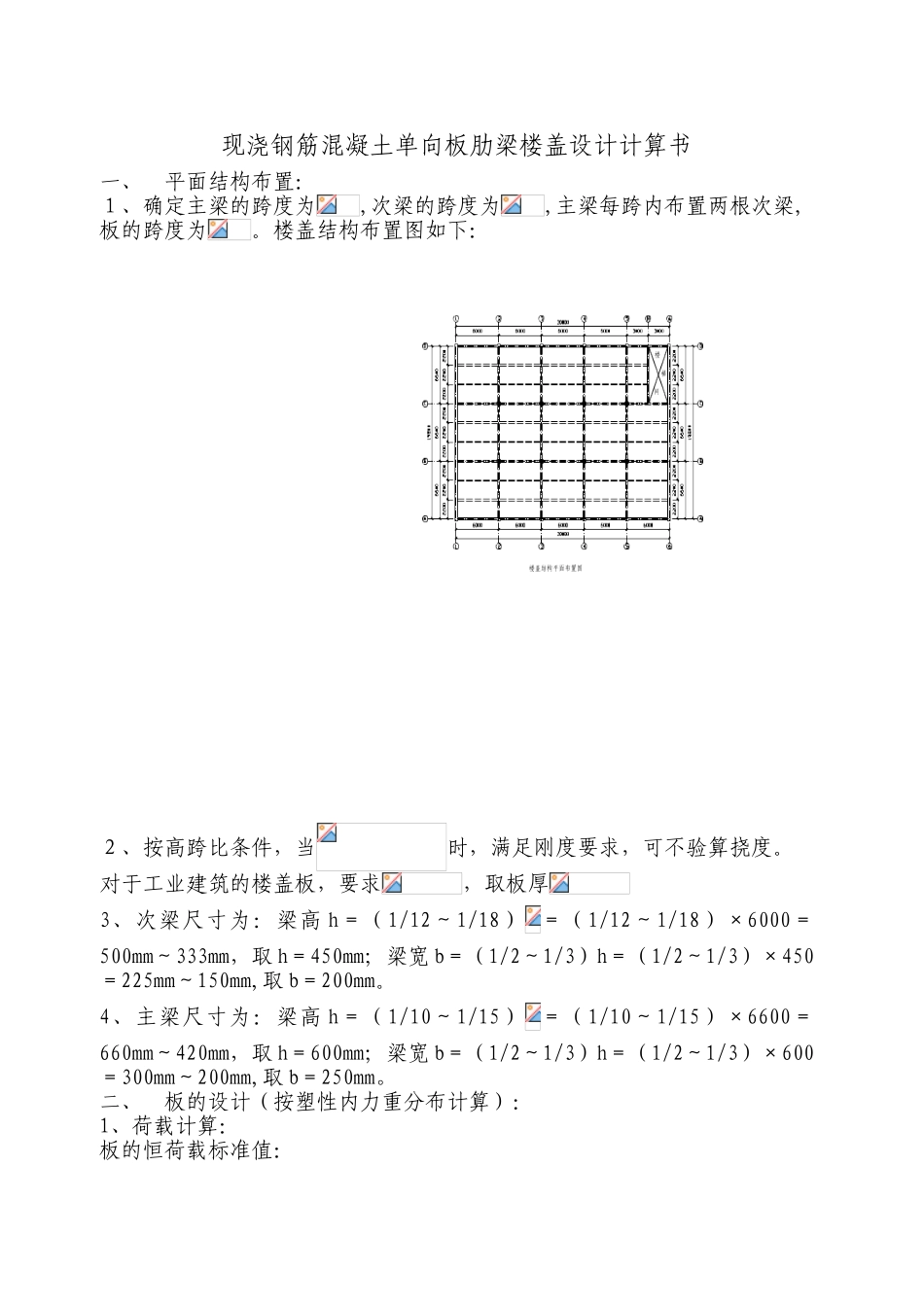 上海大学单向板肋梁楼盖设计计算书_第1页